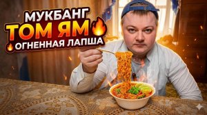 Мукбанг: Лапша Том Ям с копчёной грудинкой 🔥