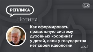 Как сформировать правильную систему духовных координат у детей