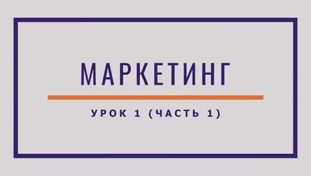 Маркетинг