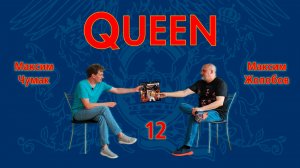 Queen (обзор с Максимом Чумаком) Часть 12