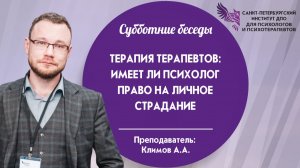 Терапия терапевтов имеет ли психолог право на личное страдание