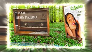С Днём Радио 9! Красивое Поздравление от Киностудии Мудрого Кота Тимофея!