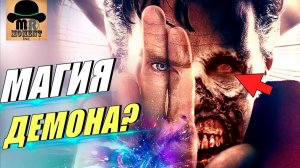 СТРЭНДЖ СОТРУДНИЧАЛ С ДЕМОНОМ? || ВСЕ МАГИЧЕСКИЕ ЗАКЛИНАНИЯ ДОКТОРА СТРЭНДЖА!