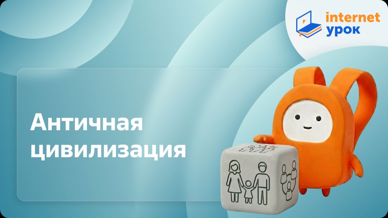 Обществознание 10 класс. Античная цивилизация