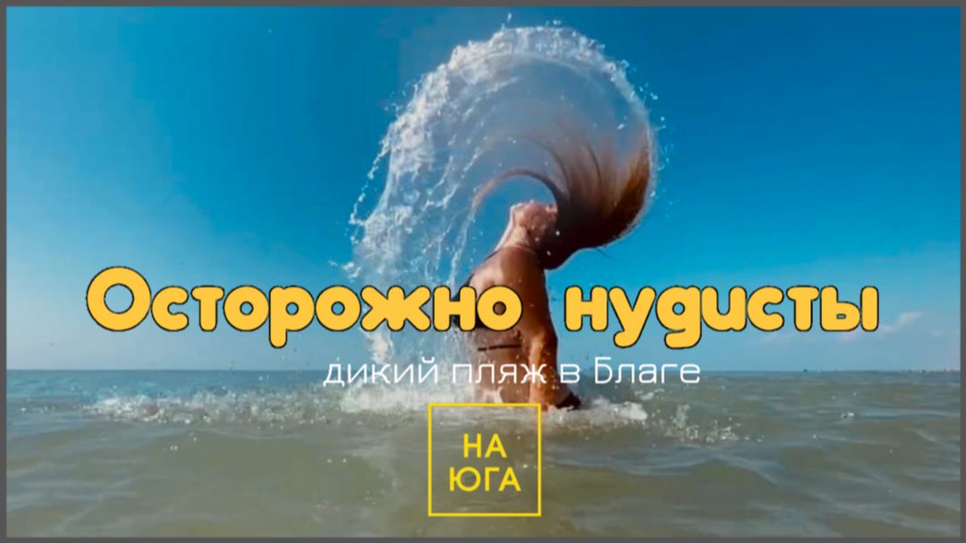ДИКИЙ ПЛЯЖ В БЛАГОВЕЩЕНСКОЙ смотреть онлайн