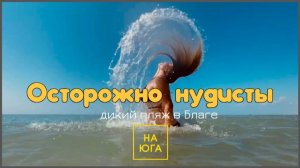 ДИКИЙ ПЛЯЖ В БЛАГОВЕЩЕНСКОЙ