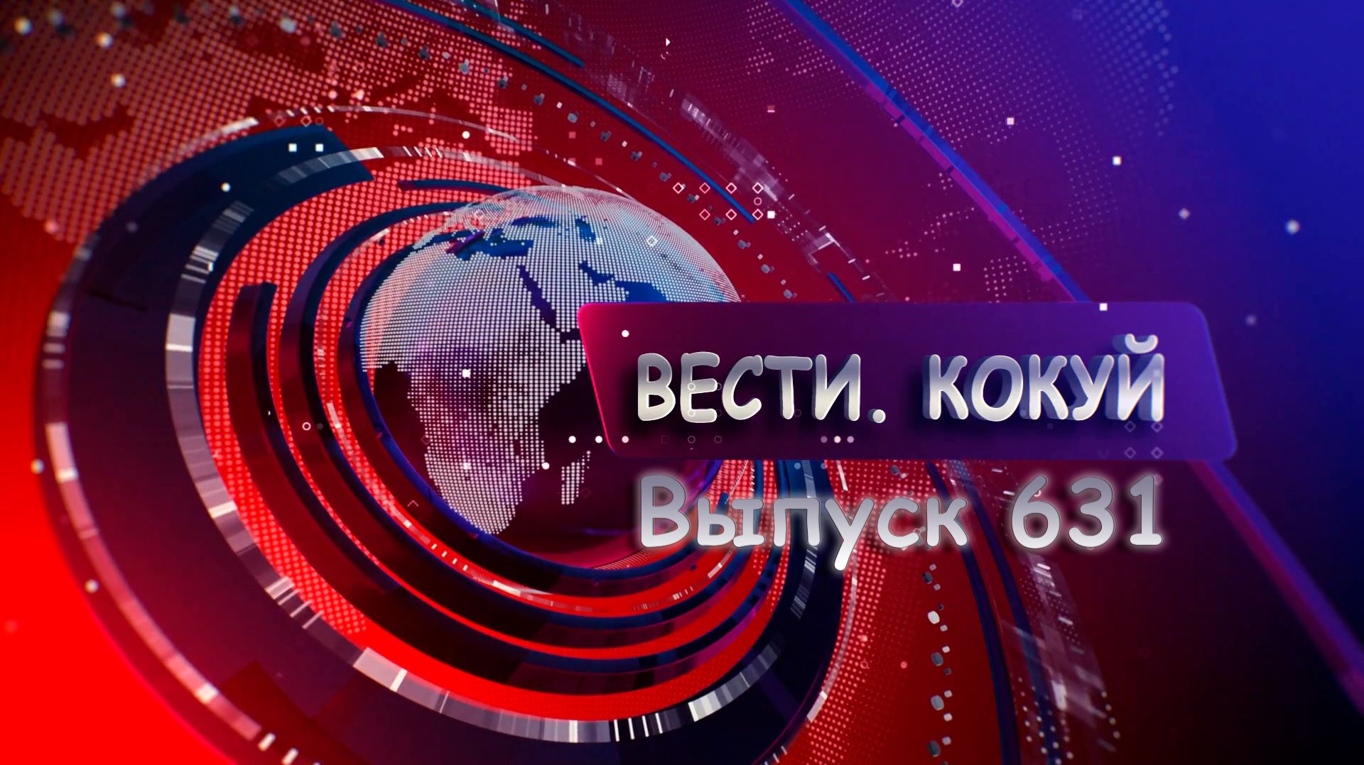Новости. Кокуй. Выпуск №631