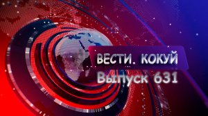 Новости. Кокуй. Выпуск №631