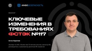 Вебинар 6 мая 2026 г.: Ключевые изменения в требованиях Приказа ФСТЭК Nº117