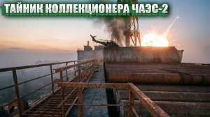 ТАЙНИК КОЛЛЕКЦИОНЕРА ЧАЭС-2 (77) | СТАЛКЕР НАРОДНАЯ СОЛЯНКА OGSR 2026