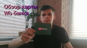 Обзор карты Wb Банк