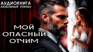 Мой опасный отчим аудиокниги про любовные романы