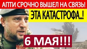 Апти Алаудинов. Срочное ОБРАЩЕНИЕ! Новости 06.05.2026