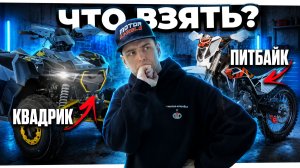 КВАДРОЦИКЛ или ПИТБАЙК: что лучше купить новичку?