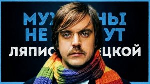Ляпис Трубецкой - Мужчины не плачут-кавер-v.a.sh.