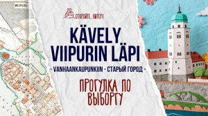 ПРОГУЛКА ПО СТАРОМУ ВЫБОРГУ. КАКОЙ ОН ВЕСНОЙ 2026?