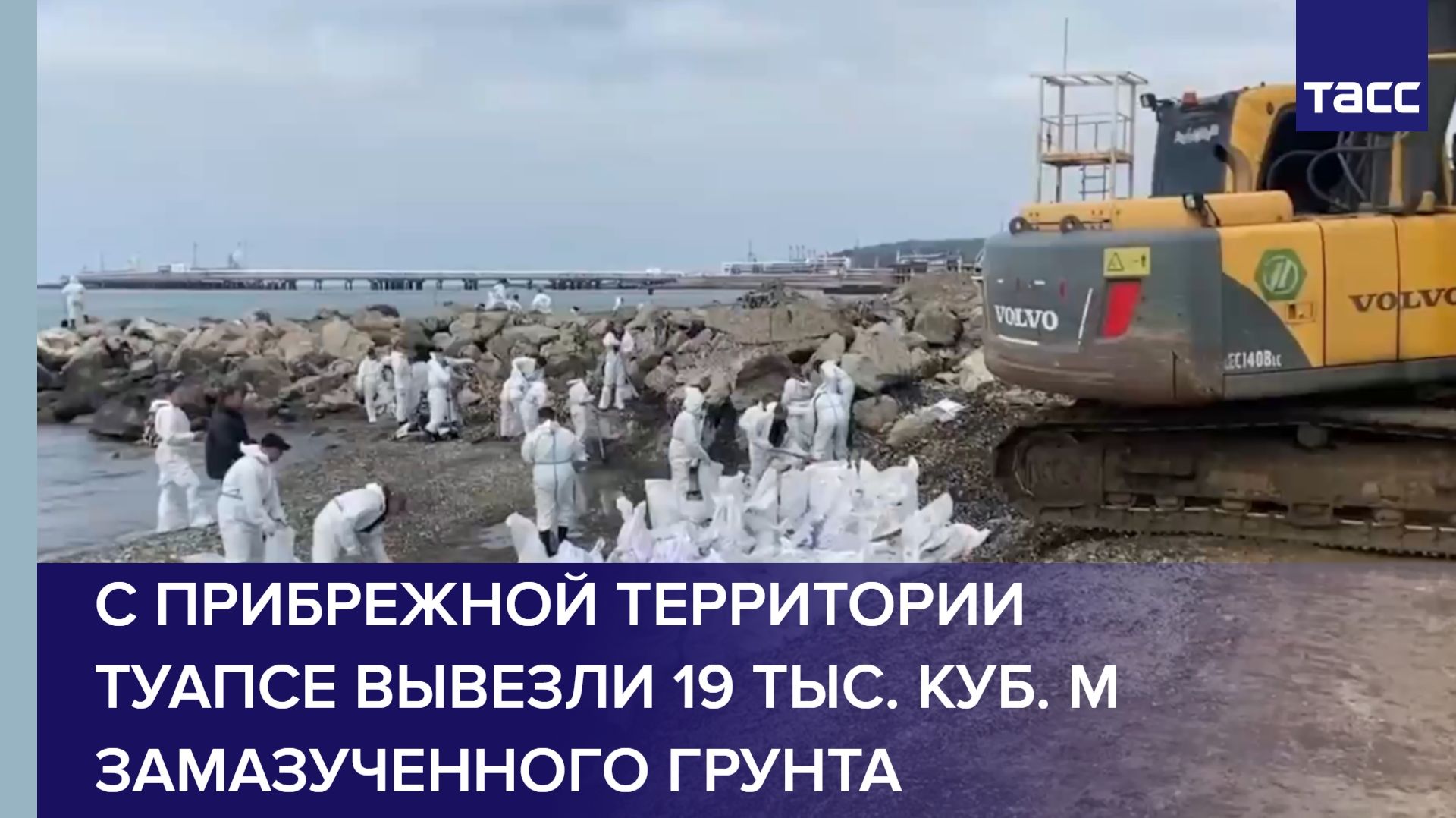 С прибрежной территории Туапсе вывезли 19 тыс. куб. м замазученного грунта