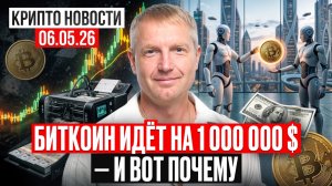 ‼️ ГЛАВНЫЕ КРИПТО-НОВОСТИ 6 МАЯ ‼️