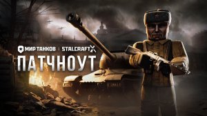 НА РЕЙХСТАГ, ТОВАРИЩИ! | «Мир танков» в STALCRAFT: X
