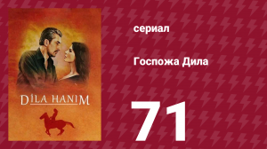 Госпожа Дила 71 серия (сериал, 2012)
