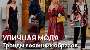 Уличная мода - Тренды весенних образов Милана