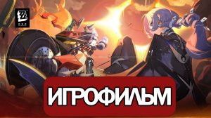 ИГРОФИЛЬМ Zenless Zone Zero (Новый закат над новым Эриду) прохождение без комментариев