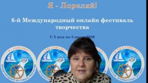 Открытие 6-го Международного фестиваля творчества Я-Лореляй.