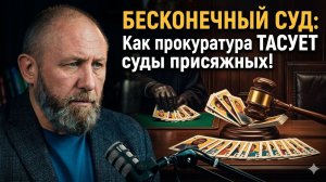 Бесконечный суд: как прокуратура тасует суды присяжных! #россия #важное