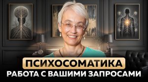 ПСИХОСОМАТИКА: Работа с вашими запросами | Институт МПП