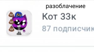 разоблачение на кота 33к (обиженка, малолетка,чсб,🤡)-(Джекс 67к)