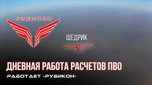 ПВО Центра «Рубикон» работает в небе. Сбиты «Щедрики» «, «Shark-M» « а также и другие БпЛА