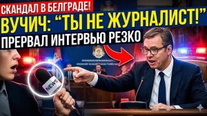 Скандал в Белграде Вучич РЕЗКО прервал интервью — «Вы больше не работаете журналистом!»
