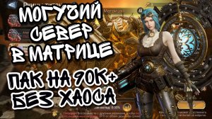 МАТРИЦА ФИЗ ПАЧКА В WATCHER OF REALMS ЧЕРЕЗ СКВАД СЕВЕРА НА 90К+ ll НИКАКОГО ХАОСА ll НОВАЯ МЕТА? ll