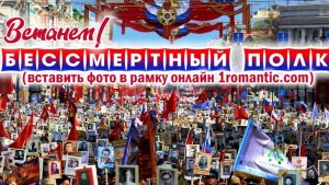 Бессмертный полк сделать фото онлайн