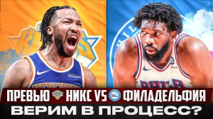 ЭТО ВСЁ ХИТРЫЙ ПЛАН ЭМБИИДА?! / НЬЮ-ЙОРК НИКС - ФИЛАДЕЛЬФИЯ 76 / ПРЕВЬЮ СЕРИИ ПЛЕЙ-ОФФ 2026