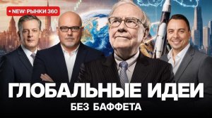 Глобальные рынки меняются: полная картина происходящего!