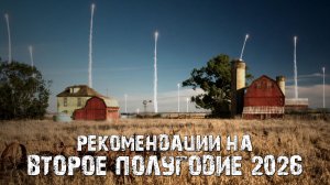 Помоги себе сам! Рекомендации на второе полугодие 2026 года