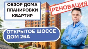 Открытое шоссе дом 26А: обзор дома и планировки квартир, реновация района Метрогородок. Весна 2026