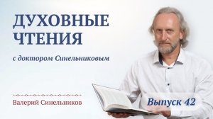 Выпуск 42. Духовные чтения с доктором Валерием Синельниковым | Развитие духовности человека