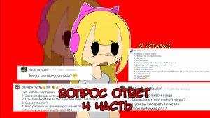 вопрос ответ 4 часть