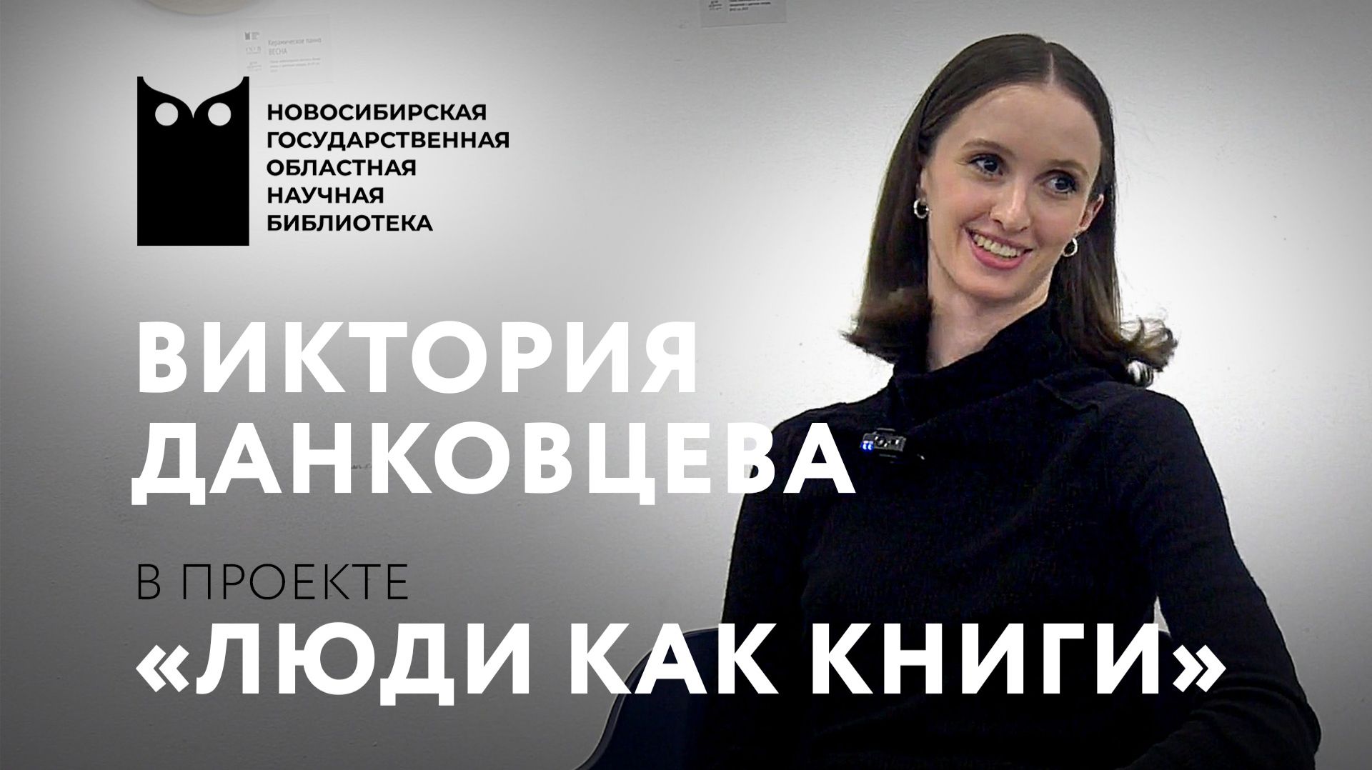 ЛЮДИ КАК КНИГИ. Виктория Данковцева, первая солистка балетной труппы НОВАТа