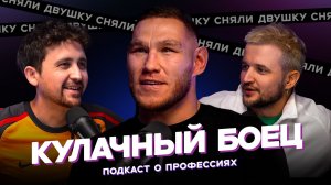 КУЛАЧНЫЙ БОЕЦ / Ильнар «Хантер» Ишимбаев / мясорубки / хардкор / жёсткие бои(Подкаст «Сняли Двушку»)