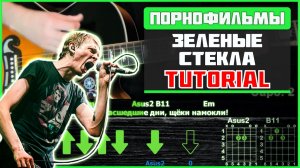 🎸 Порнофильмы – «Зелёные стёкла» на гитаре: БЫСТРЫЙ РАЗБОР с графикой! Играю от начала до конца 🥀