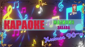 Забава. Малинин. КАРАОКЕ