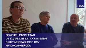 Беженец рассказал об ударе Киева по жителям оккупированного ВСУ Красноармейска