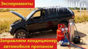 Как заправить кондиционер автомобиля пропаном. Эксперименты.