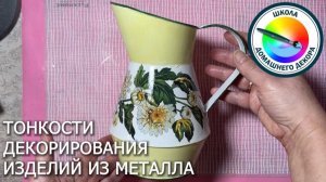 Тонкости декорирования заготовок из металла