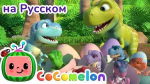 🦖Десять маленьких динозвров - Новая Серия✨ # CoComelon на русском — Детские песенки