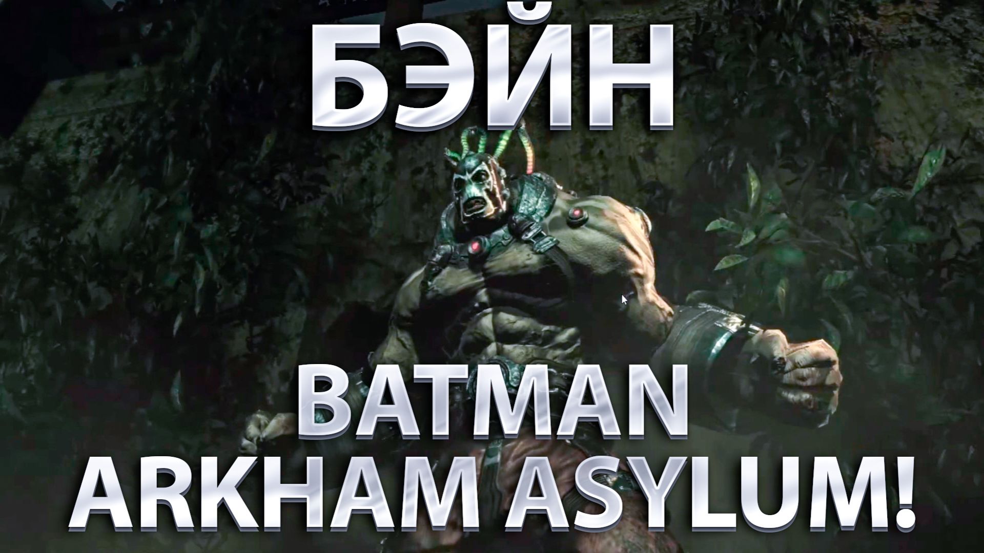 ВЫТАЩИЛИ ДЖИМА ГОРДОНА И ВСТРЕТИЛИ БЕЙНА!BATMAN:ARKHAM ASYLUM! смотреть онлайн