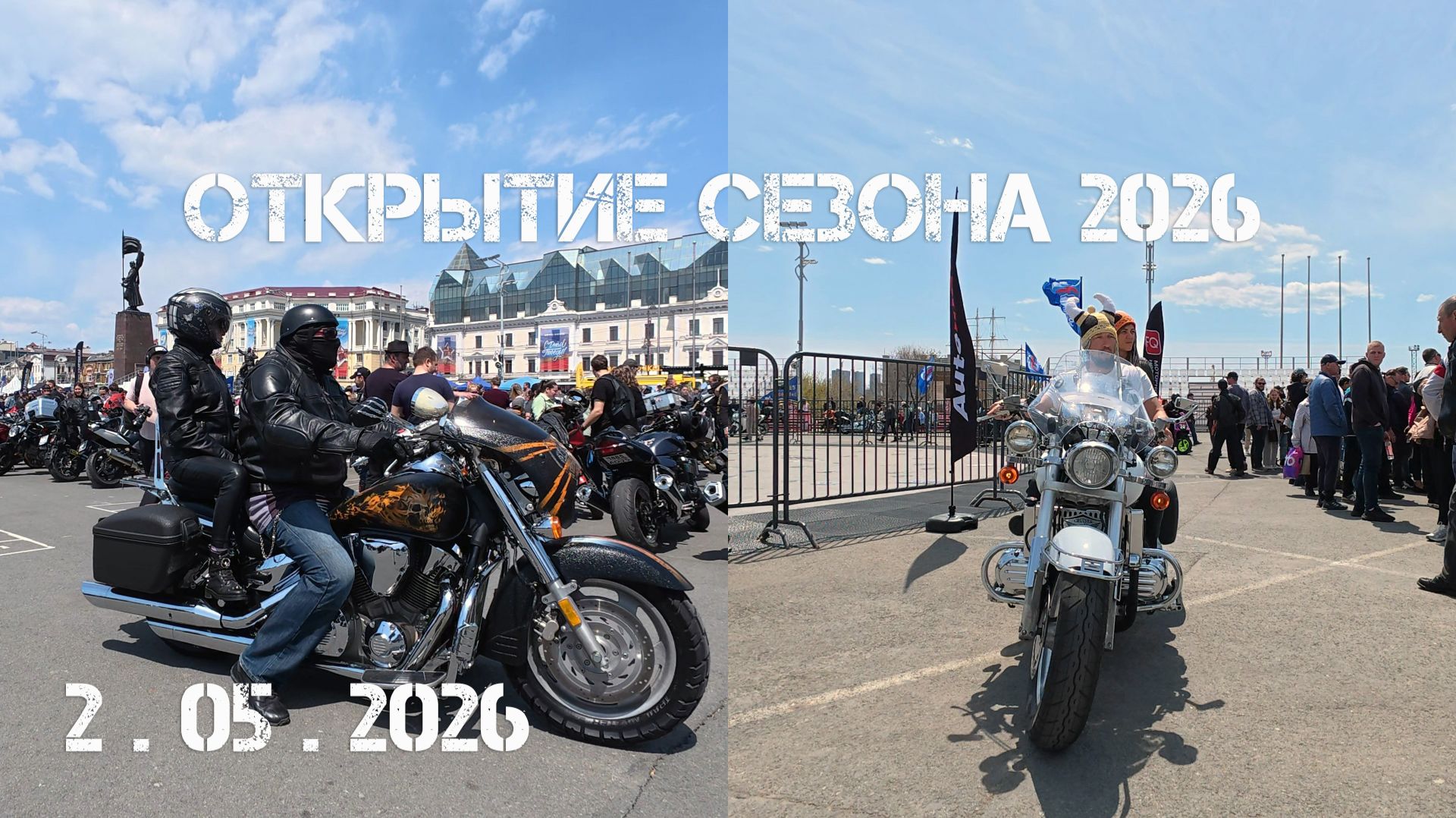 Владивосток Открытие байкерского сезона 2026 (второй фрагмент,2 мая 2026).